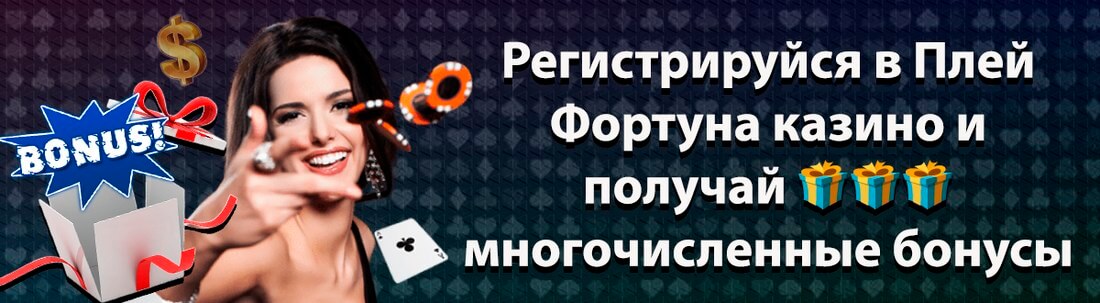 Казино Плей Фортуна