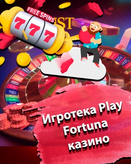 Игротека